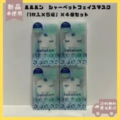 ルルルン　シャーベットフェイスマスク　ミントの香り　凍らせて使う　4個セット