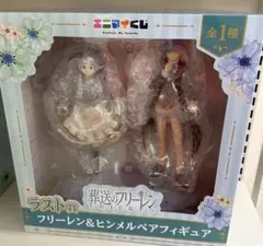 葬送のフリーレン フリーレン&ヒンメル フィギュア エニマイくじ　　ラスト賞