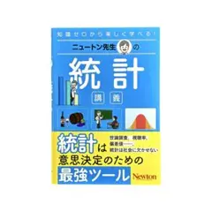 児童書 ニュートン先生の統計講義 / ニュートンプレス
