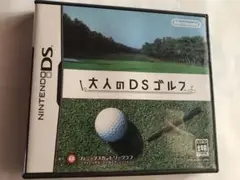 大人のDSゴルフ