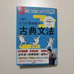 八澤のたった6時間で古典文法