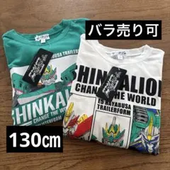 新品　シンカリオン チェンジザ・ワールド　ロンT 　130 ２枚セット 長袖