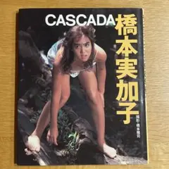 写真集 橋本実加子 CASCADA
