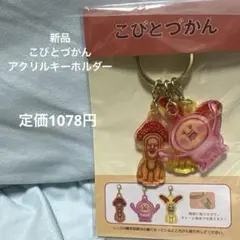 新品 こびとづかん アクリルキーホルダーセット