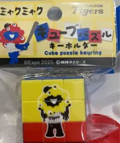 ミャクミャク　阪神 タイガース　キューブパズル　キーホルダー　ルービックキューブ