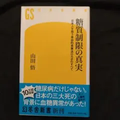 糖質制限の真実 日本人を救う革命的食事法ロカボのすべて