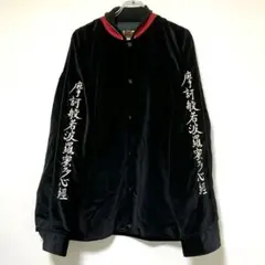 2025年最新】般若心経 スカジャンの人気アイテム - メルカリ