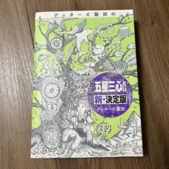 ゲッターズ飯田の「五星三心占い」新・決定版