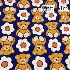 ラスト 特価 1m くまとお花 ネイビー オックス
