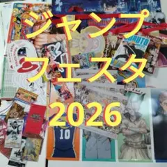 ジャンプフェスタ　2026 ノベルティ　配布物　まとめ売り