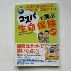 めちゃくちゃ売れてるマネー誌ZAiが作ったコスパで選ぶ生命保険入門