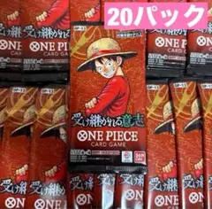 ワンピースカードゲーム 受け継がれる意志 未開封 20パック