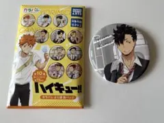 ハイキュー!!　黒尾鉄朗　カラパレ　より道　缶バッジ