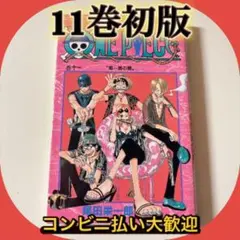 【初版・11巻】ONE PIECE(ワンピース)／尾田栄一郎 著