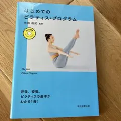 はじめてのピラティス・プログラム