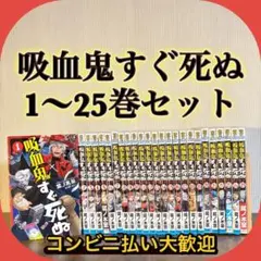 吸血鬼すぐ死ぬ 1〜25巻 全巻セット 少年チャンピオン