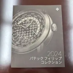 2024 パテック フィリップ コレクション カタログ