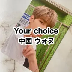 2025年最新】ウォヌ your choice ヨントンの人気アイテム - メルカリ
