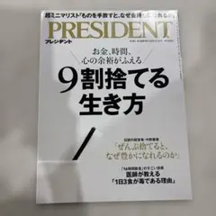 PRESIDENT 2025.5.16号　9割捨てる生き方