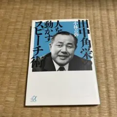 田中角栄の人を動かすスピーチ術