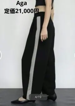 【服14】新品　Aga サイドラインバレルタックパンツ 値札付