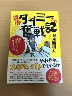 還暦タイミーさん奮戦記 須来間唄人