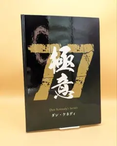 2025年最新】ダン・ケネディの儲けの極意77の人気アイテム