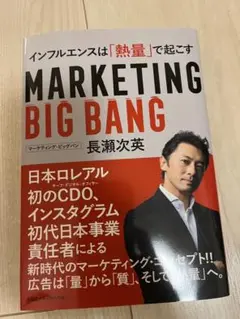 MARKETING BIG BANG 長瀬次英
