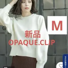 【匿名配送】OPAQUE.CLIPスウェットライクニット ホワイト　M