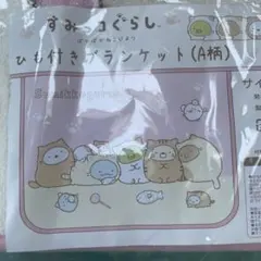 ❤️すみっコぐらし A柄 ひも付きブランケット A柄 ピンク
