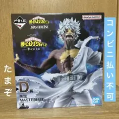 一番くじ 僕のヒーローアカデミア Ｄ賞 荼毘 フィギュア MASTERLISE