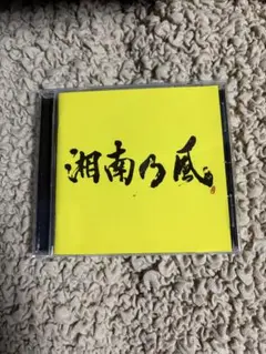 今だけ！早い者勝ち！湘南乃風 アルバム