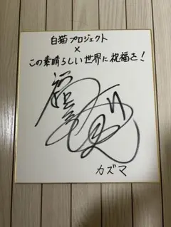 橋本ちなみさん 直筆サイン色紙 値下げ 橋本ちなみさん 直筆サイン色紙 - メルカリ