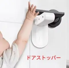 ドアストッパー 白