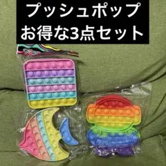 プッシュポップ　お得な3点セット（四角、さかな、エイリアン）