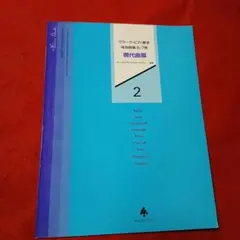 楽譜　クラーク・ピアノ教本　併用曲集6/7巻　現代曲篇　2　バルトーク他