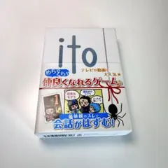 「ito」　ボードゲーム