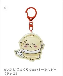 ちいかわぷっくりったいキーホルダー（ラッコ）