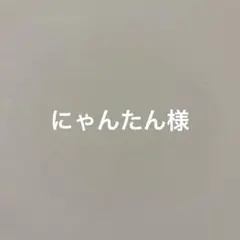 にゃんたん様