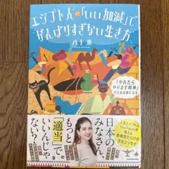 エジプト人の「いい加減」でがんばりすぎない生き方