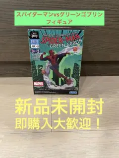 MARVEL スパイダーマン vs グリーンゴブリン フィギュア　新品未開封