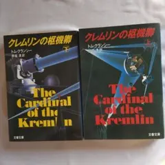 クレムリンの枢機卿 トム・クランシー