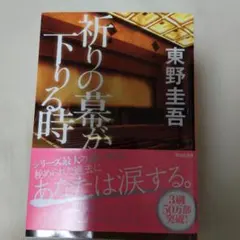 東野圭吾著 『祈りの幕が下りる時』