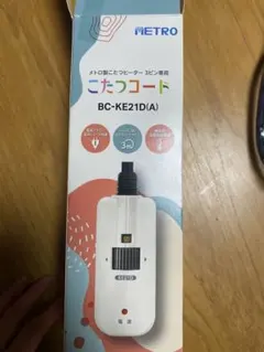 METRO こたつ用ヒーターコード BC-KE21D(A) 3m 3ピン