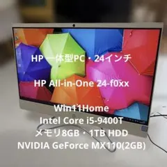 【USED】HP 一体型PC24インチ・Win11・i5・8GB・1TB・完動品のサムネイル