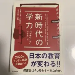 新時代の学力 = THE ACADEMIC SKILLS FOR A NEW …