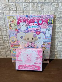 Aneひめ　シルバニアファミリー　フローラウサギの赤ちゃん　雑誌　シール
