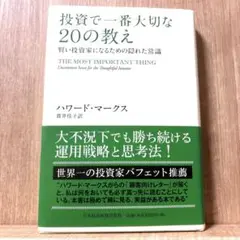 投資で一番大切な20の教え 賢い投資家になるための隠れた常識