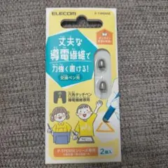 ELECOM P-TIPENSE 交換ペン先 2個入