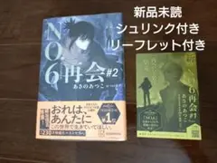NO.6 ナンバーシックス 再会#2 新品未読 シュリンク付き
